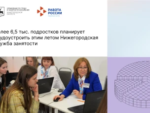 Более 6,5 тыс. подростков планирует трудоустроить этим летом Нижегородская служба занятости